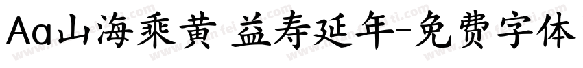 Aa山海乘黄 益寿延年字体转换